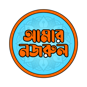 Introducing "Amar Nazrul, GOLN" – Celebrating the Legacy of Kazi Nazrul Islam